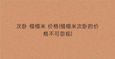 次卧 榻榻米 价格(榻榻米次卧的价格不可忽视)